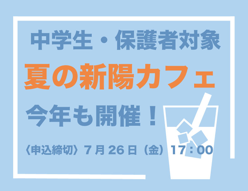 〔夏の新陽カフェ〕申し込み受付中！
