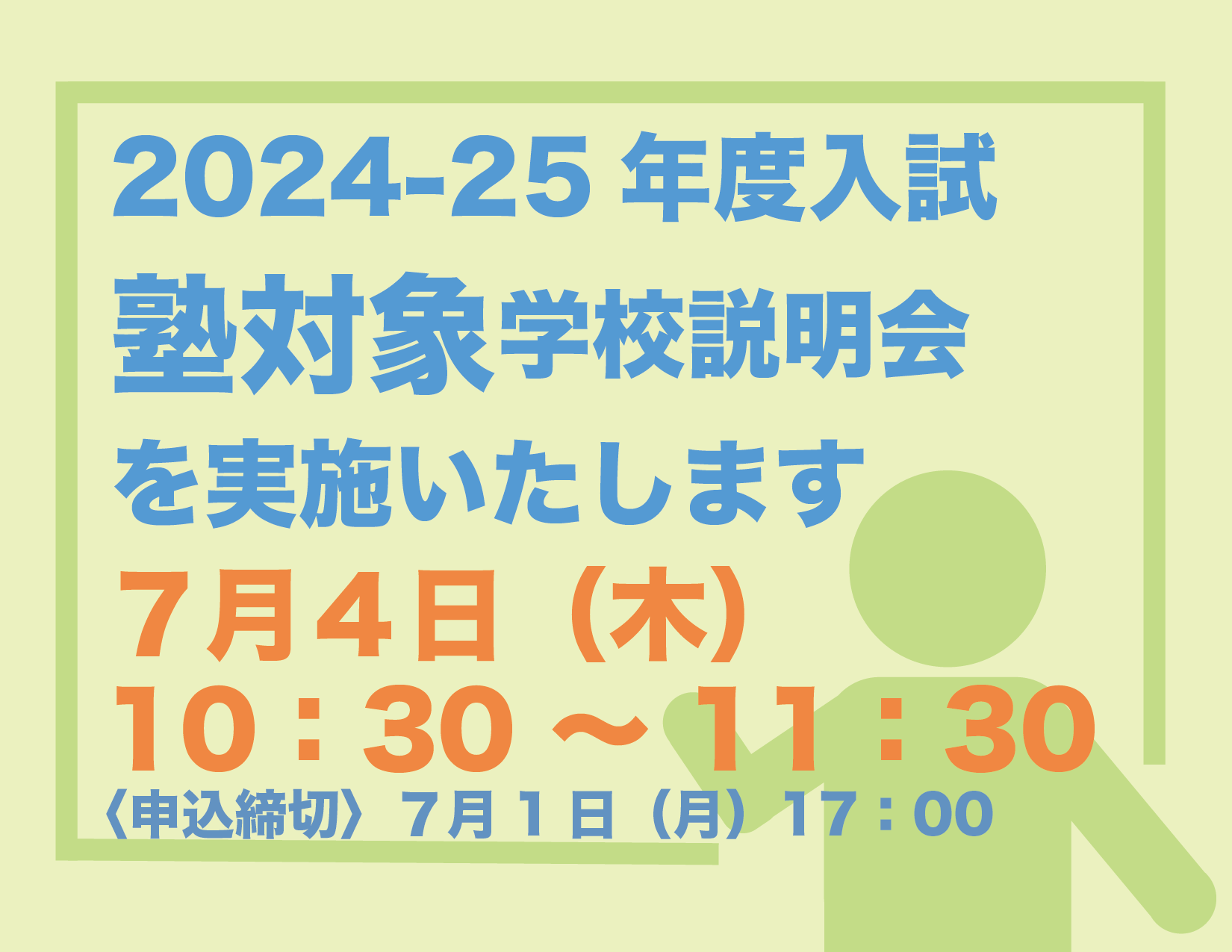 学習塾対象の学校説明会のお知らせ