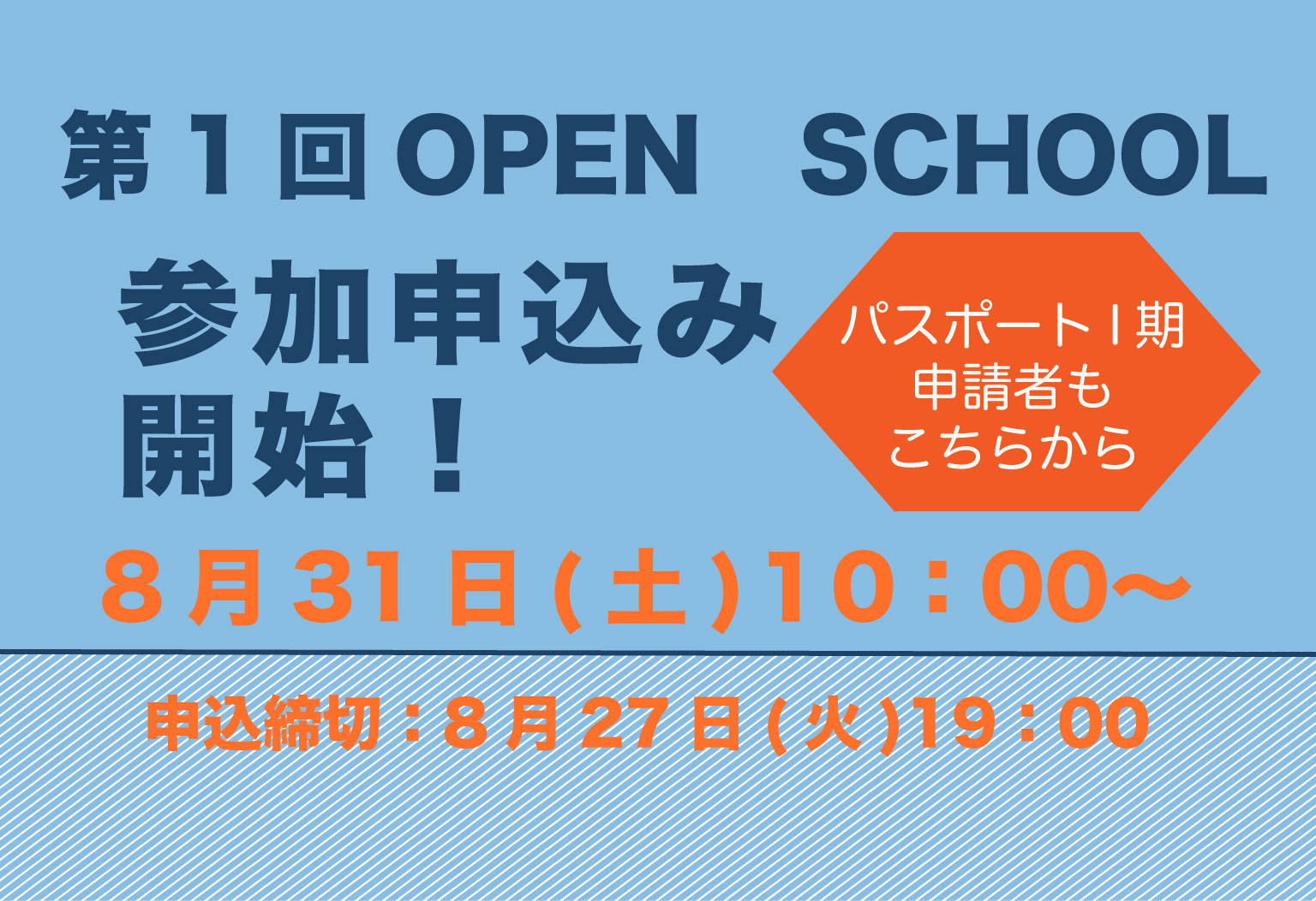 〔第1回 OPEN SCHOOL〕参加申し込み開始！