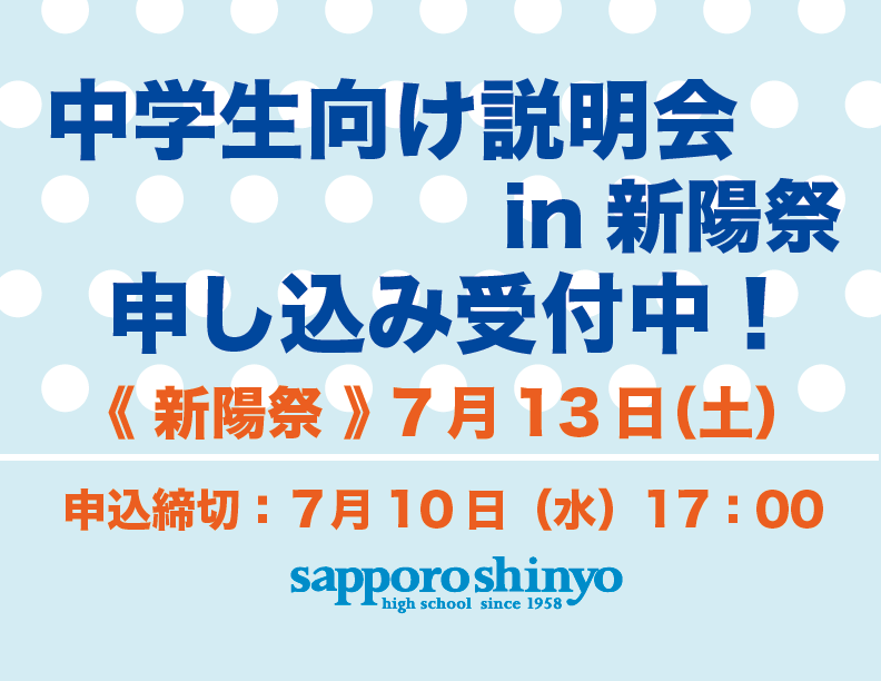 〔説明会in新陽祭〕申し込み受付中！