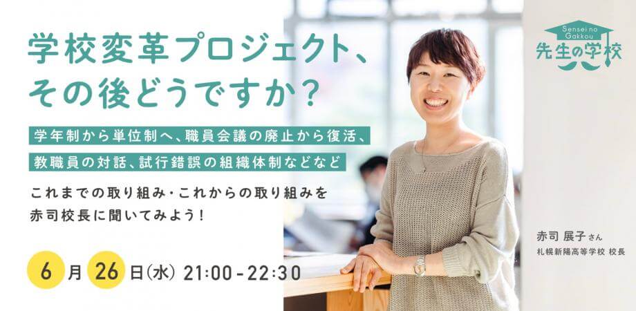 「先生の学校」主催のオンラインイベントに赤司校長が登壇します！