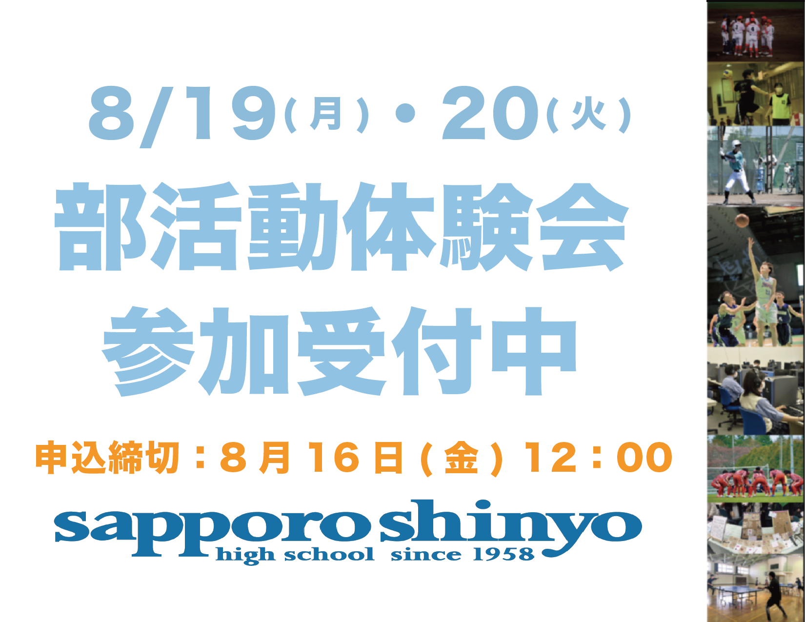 8/19.20 部活動体験会 申し込み開始
