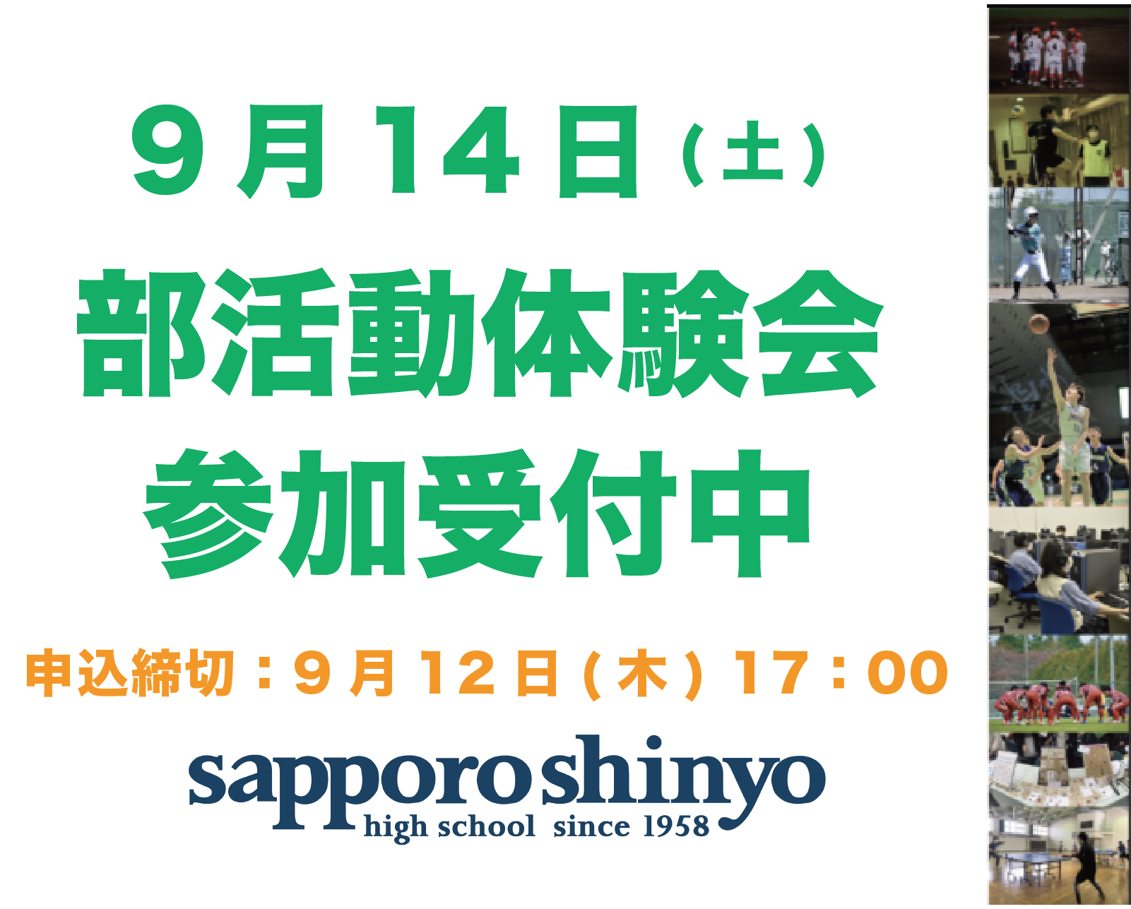 9/14(土)PM 部活動体験会 申し込み開始