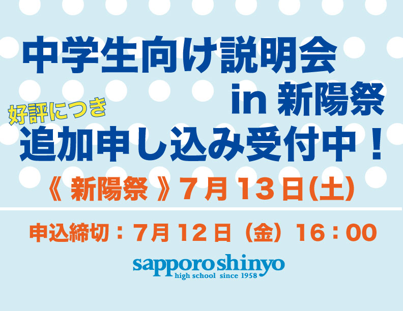 〔説明会in新陽祭〕追加申し込み受付中！