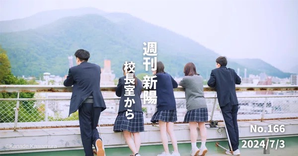 ワクワクしたい人へ〜新陽高校Webサイト大リニューアル！ 
