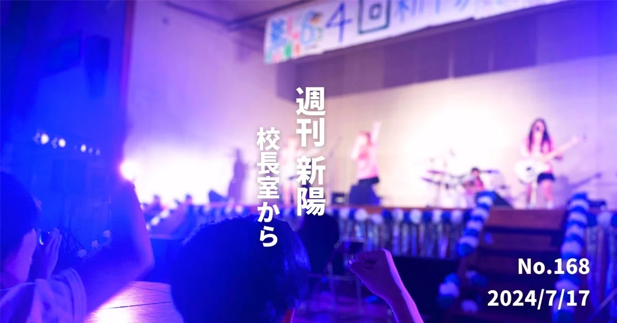 僕が目になろう〜新陽祭2024