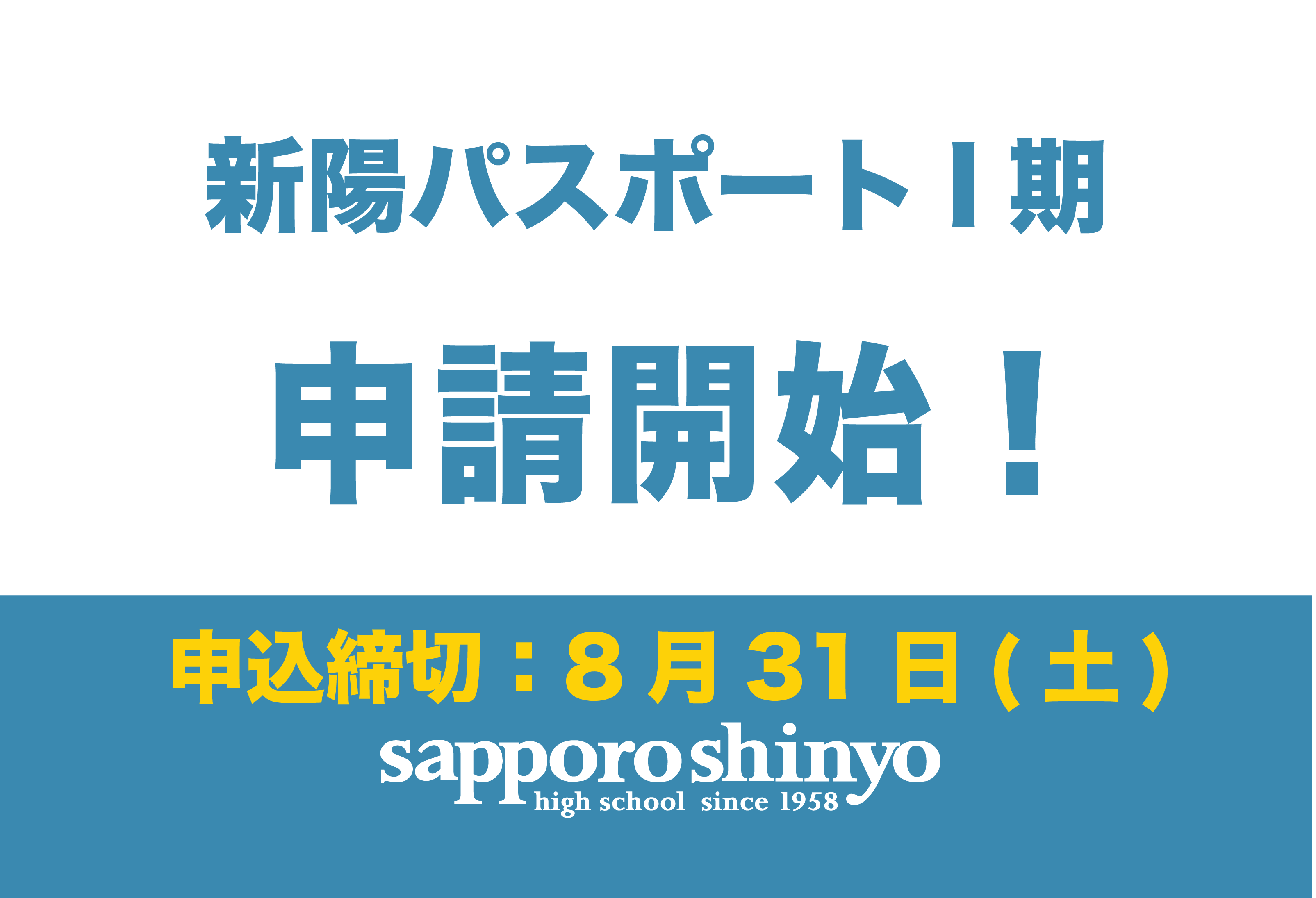 〔新陽パスポート制度Ⅰ期〕申請スタート！