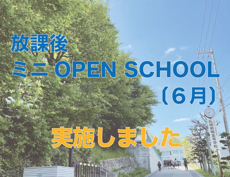 放課後ミニOPEN SCHOOL〔６月〕を実施しました