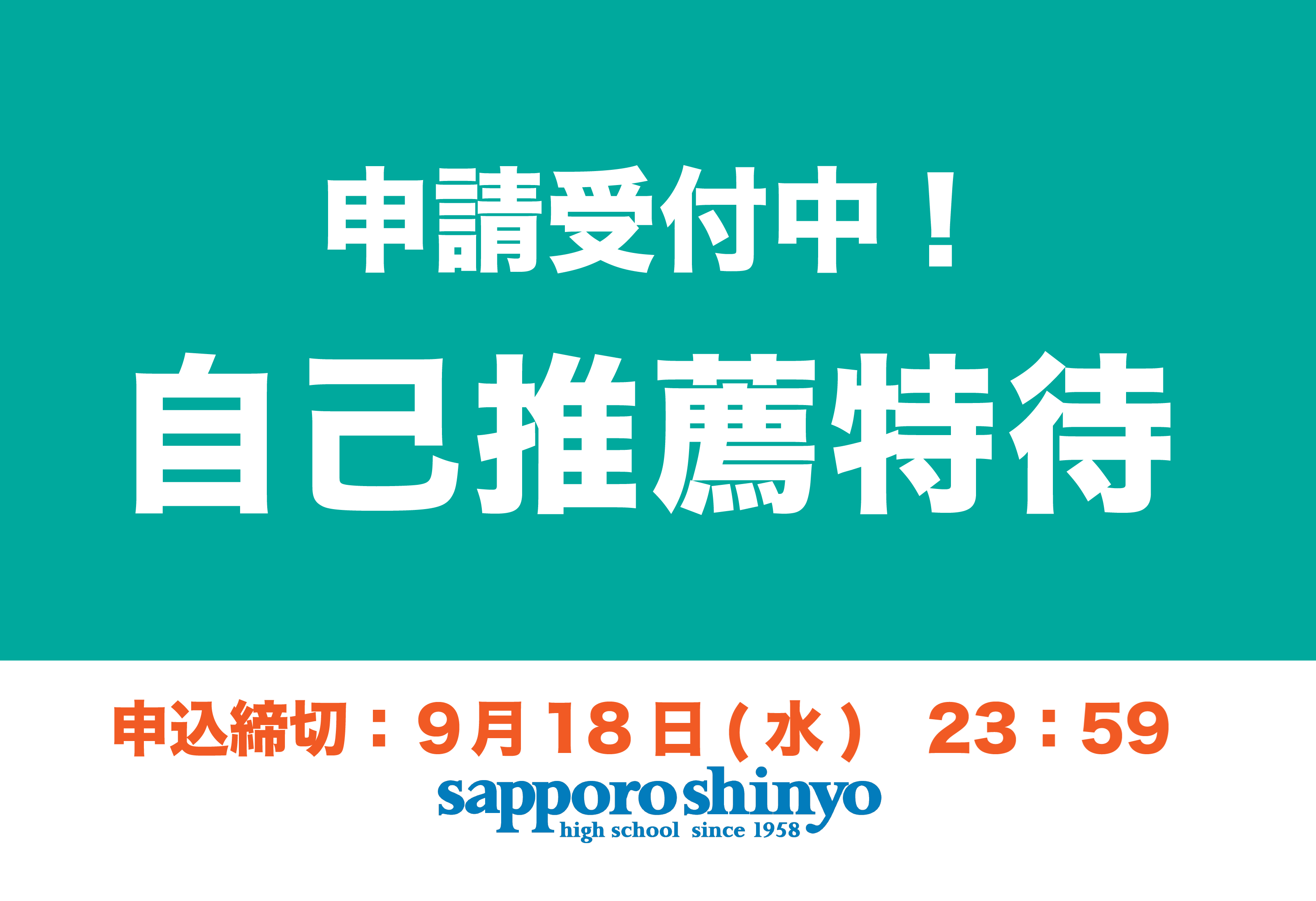 〔自己推薦特待〕 申請締切間近