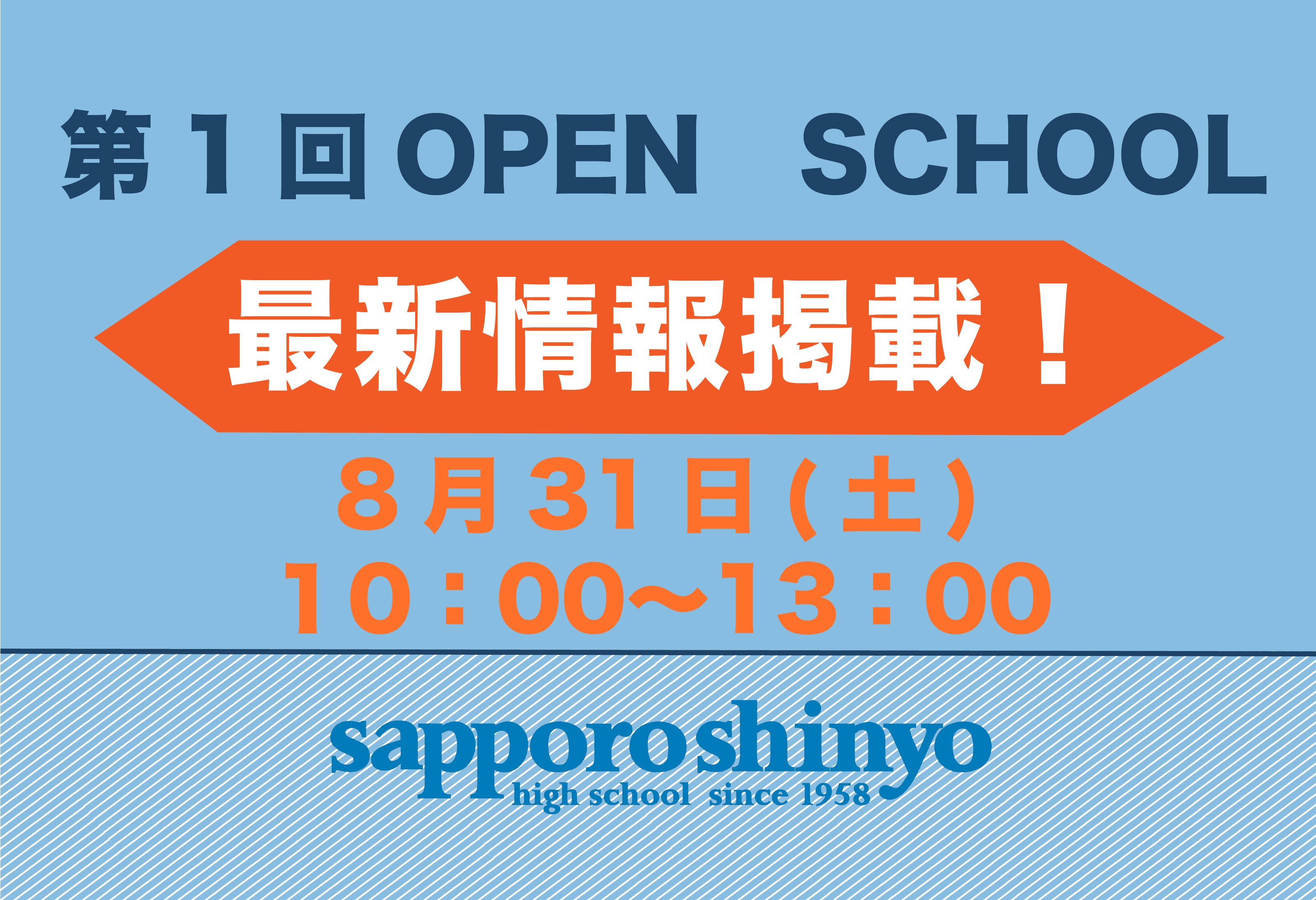〔第1回 OPEN SCHOOL〕 最新情報！