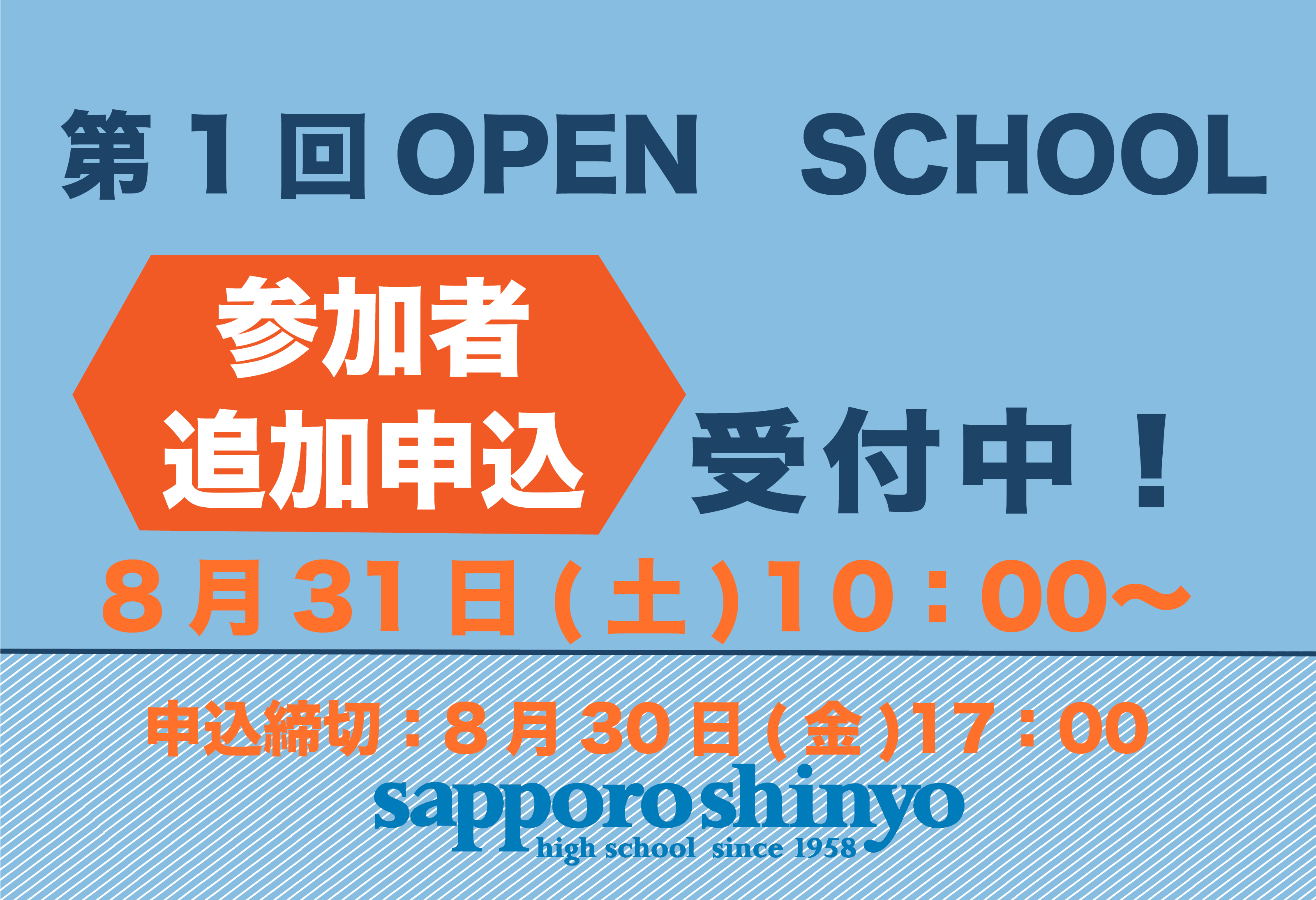 〔第1回 OPEN SCHOOL〕追加申し込み受付中！