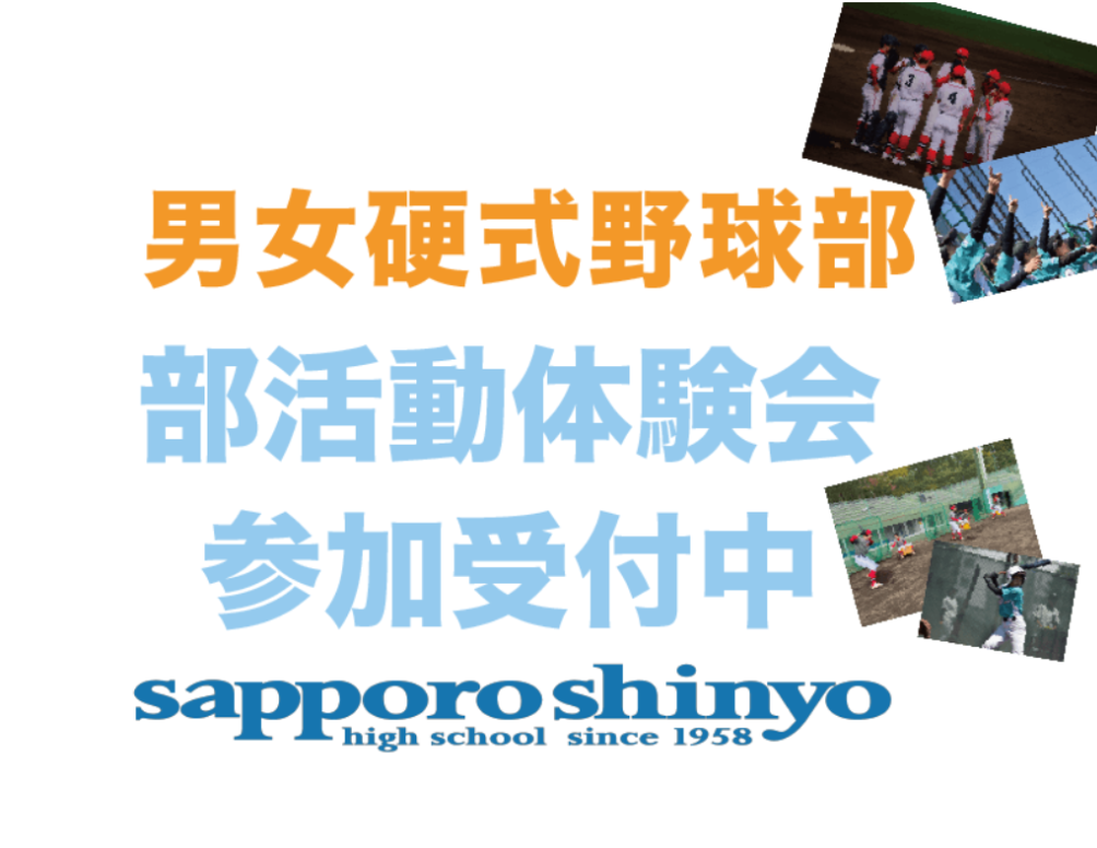 男子硬式野球・女子硬式野球部　体験会 申し込み受付中