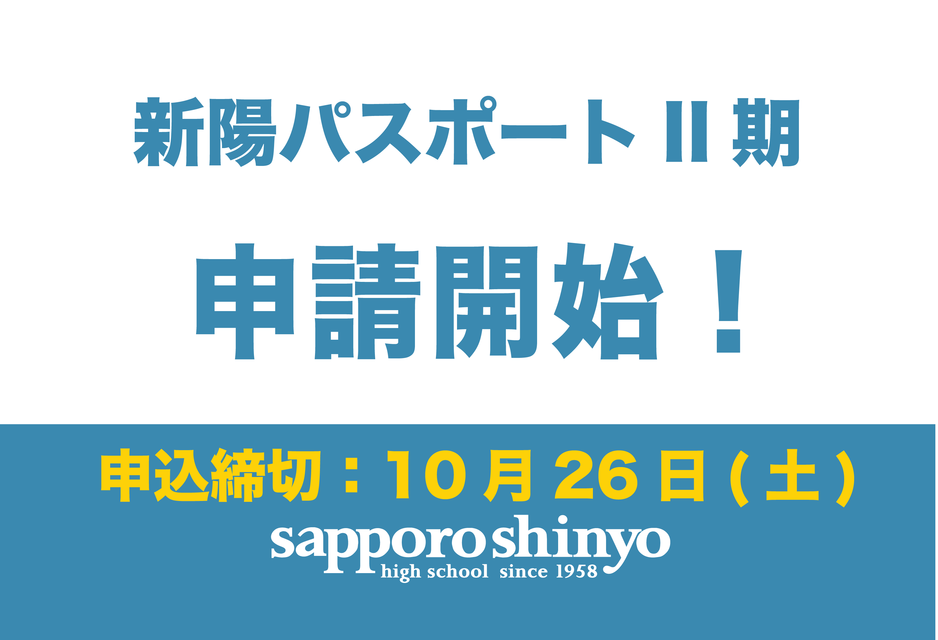 〔新陽パスポート制度Ⅱ期〕申請スタート！