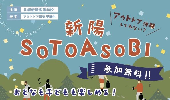 アウトドア探究特別授業「新陽SOTOASOBI」開催します