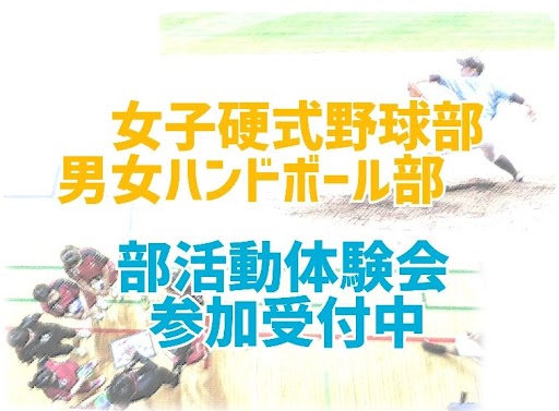 10/26 PM 部活動体験会 申し込み開始