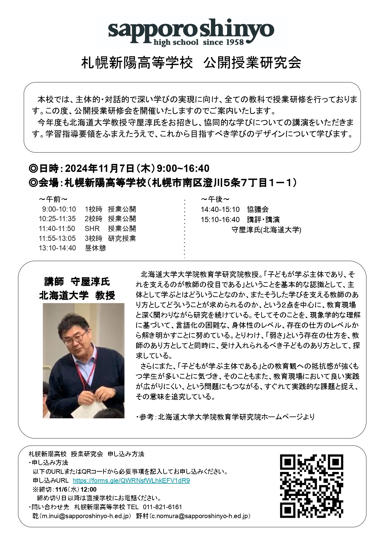 11/7 守屋淳氏 授業研究会 参加募集のお知らせ