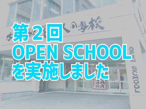 OPEN SCHOOL ご来場ありがとうございました