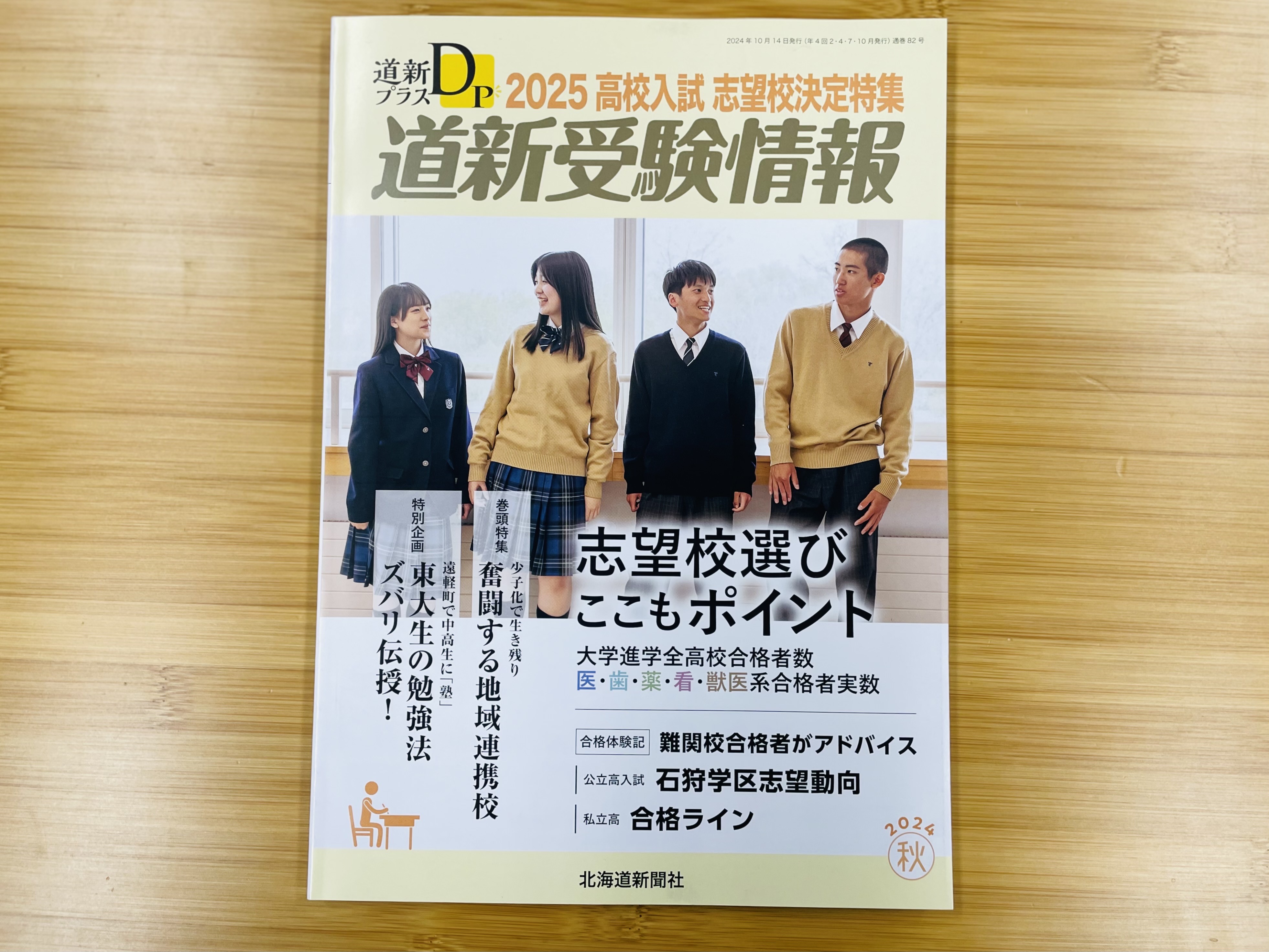 道新受験情報秋号に新陽高校の特集記事が掲載されました