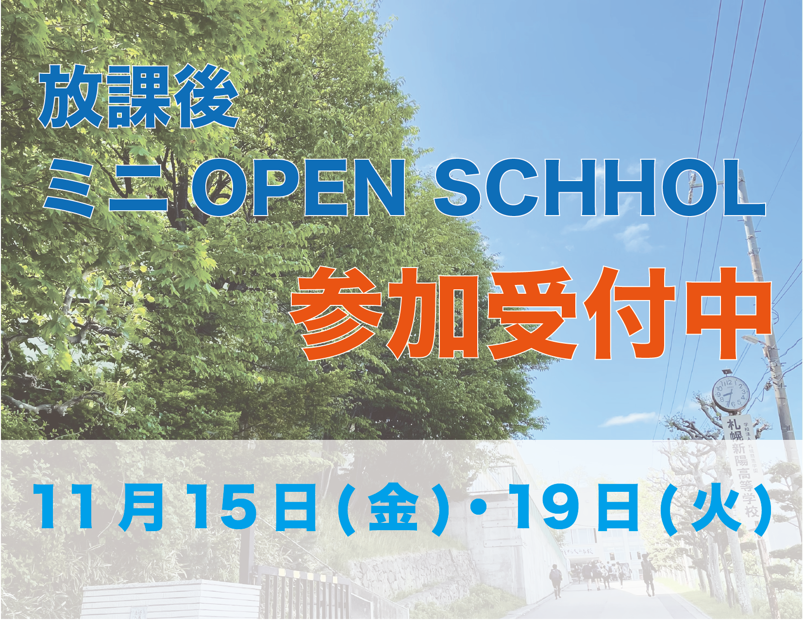 放課後 ミニ OPEN SCHOOL〔11月〕追加申込受付中
