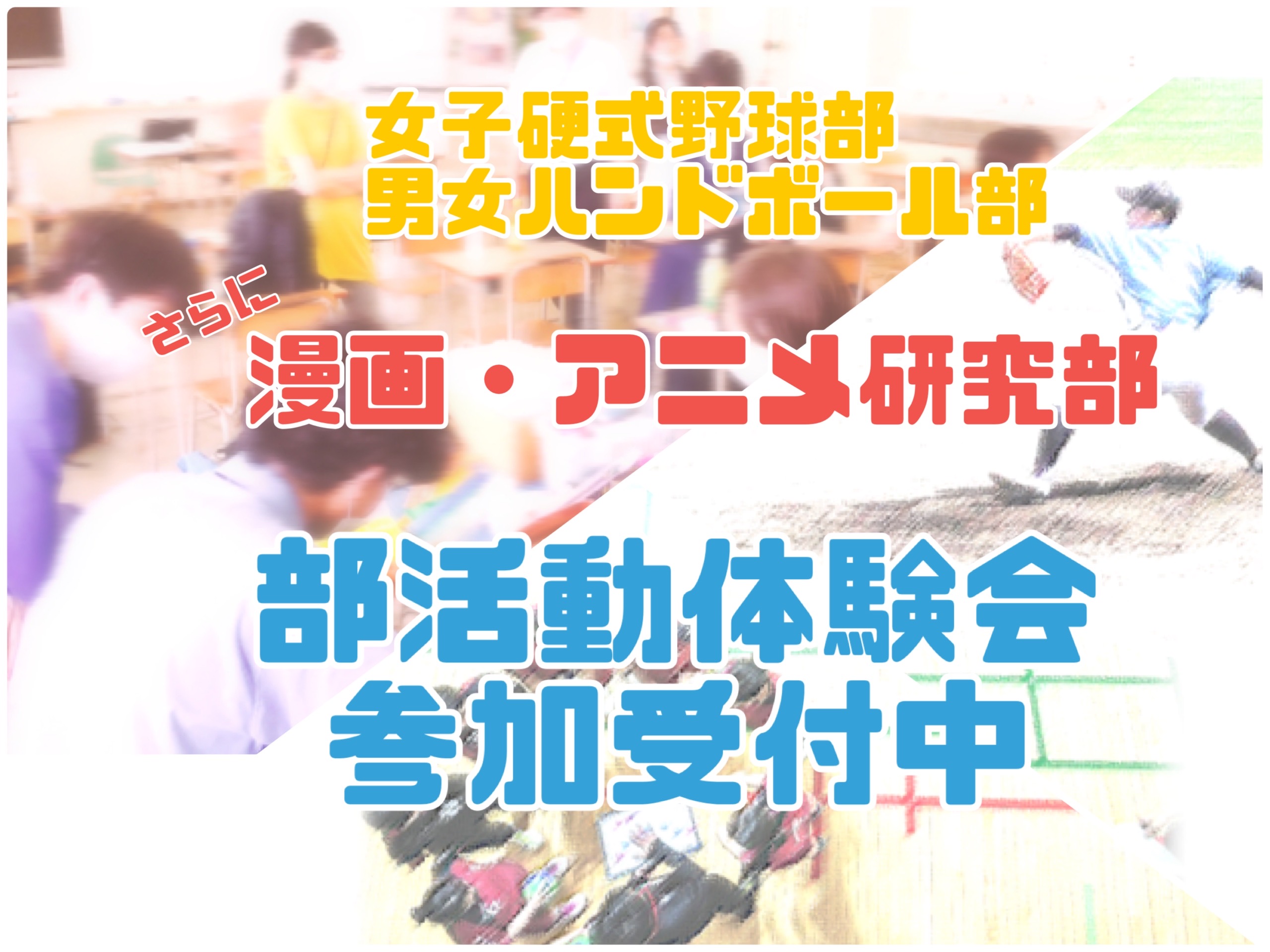 10/26 PM 漫画・アニメ研究部  部活動体験会 申し込み開始