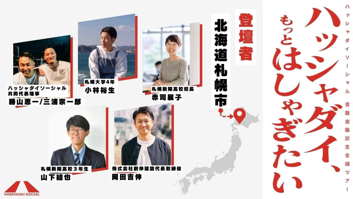 ハッシャダイソーシャル出版記念ツアー札幌開催