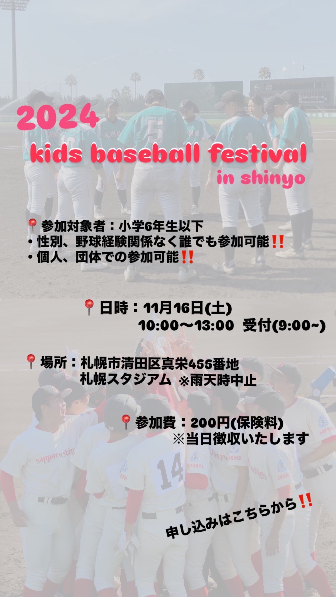 第4回キッズベースボールフェスティバル参加小学生募集中