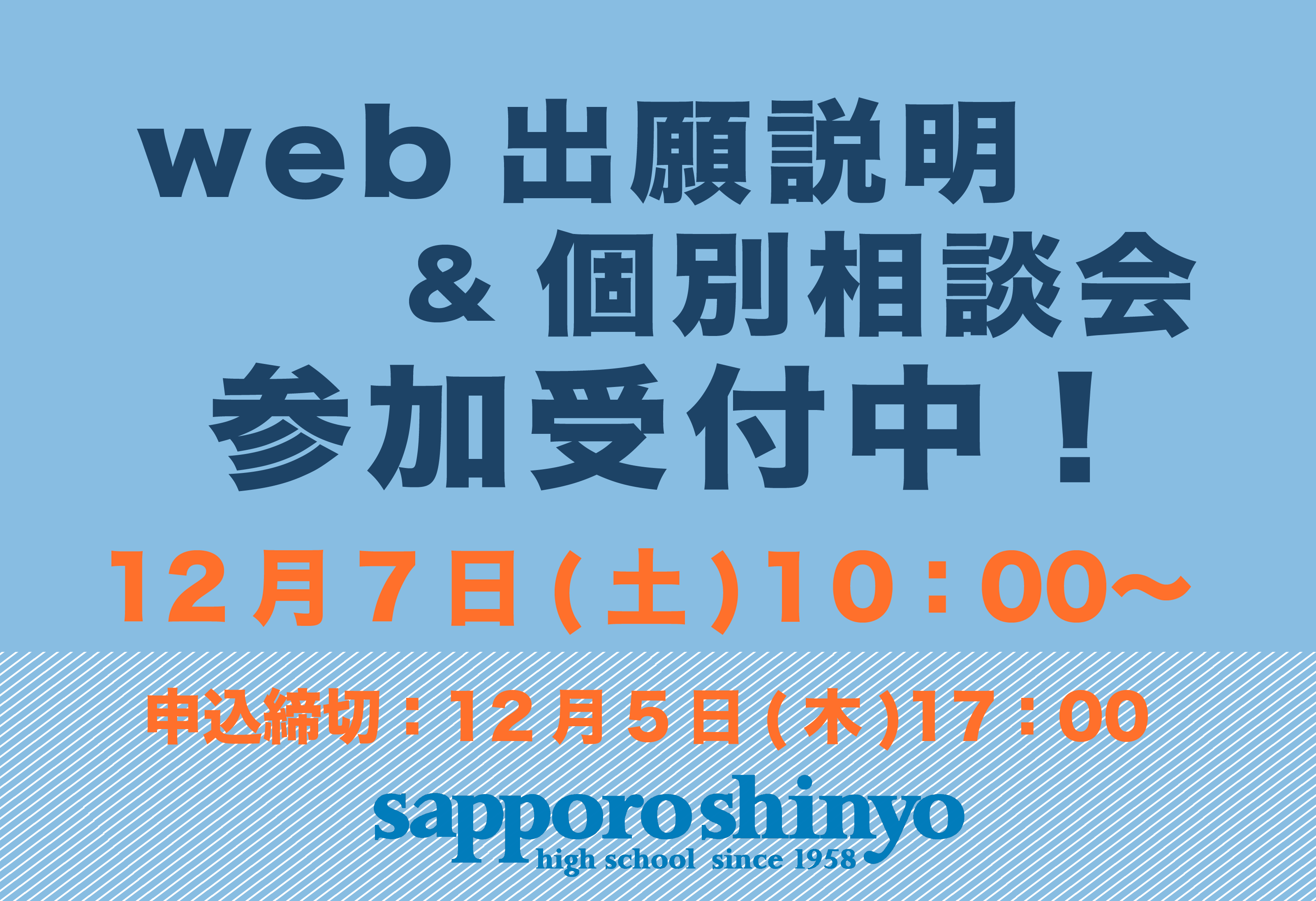 Web出願説明・個別相談会（オンライン）申し込み開始