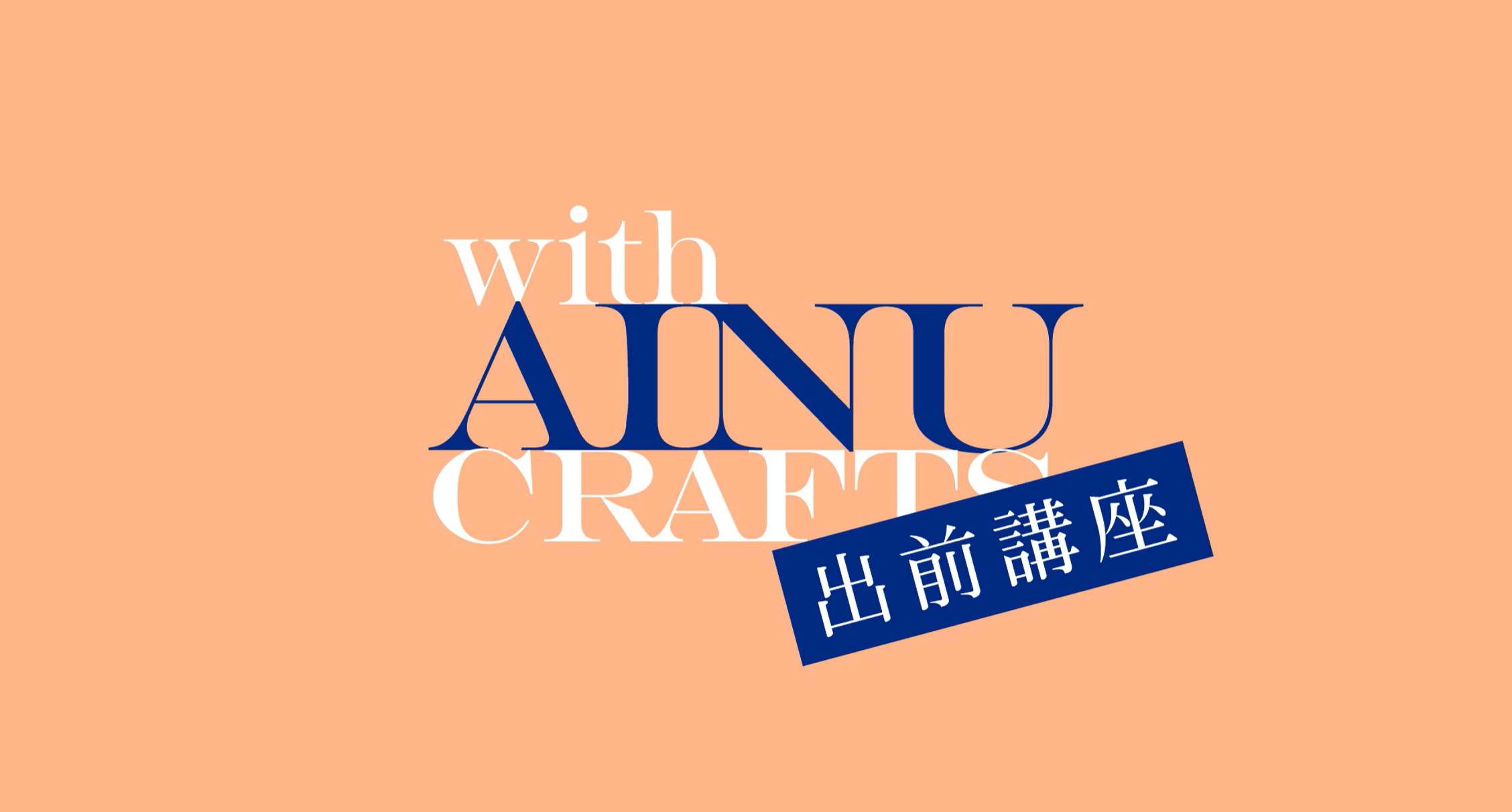 「アイヌ工芸体験出前講座」のPR動画が流れます！