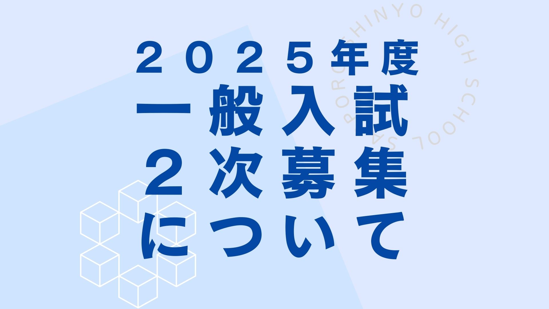 〔一般入試〕二次募集のお知らせ