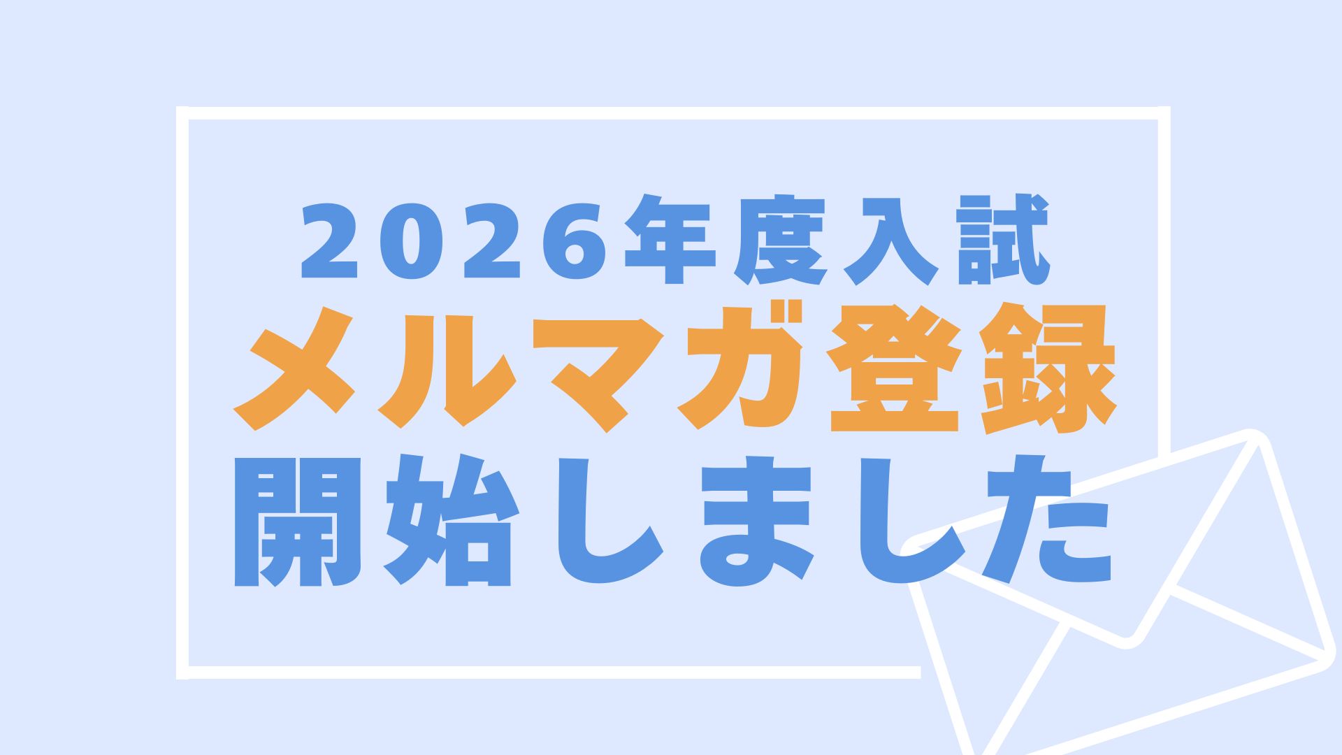 2026年度入試向け メルマガ登録開始