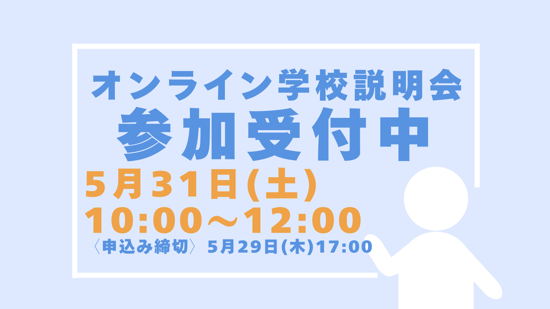 〔オンライン学校説明会〕参加申し込み開始