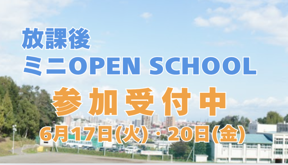 放課後 ミニ OPEN SCHOOL〔6月〕開催決定