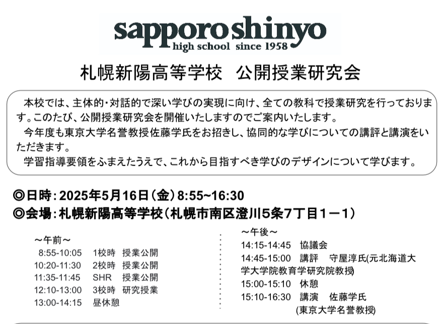 公開授業研究会（佐藤学氏）のご案内
