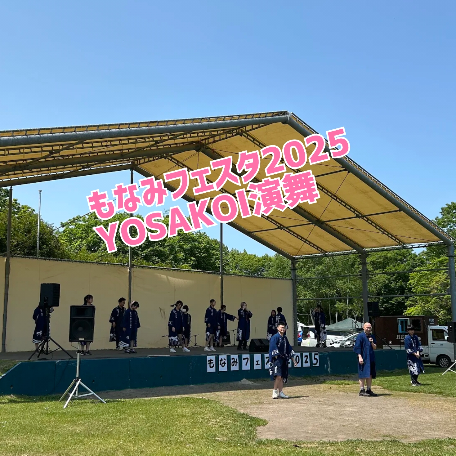 もなみフェスタでYOSAKOI演舞を披露