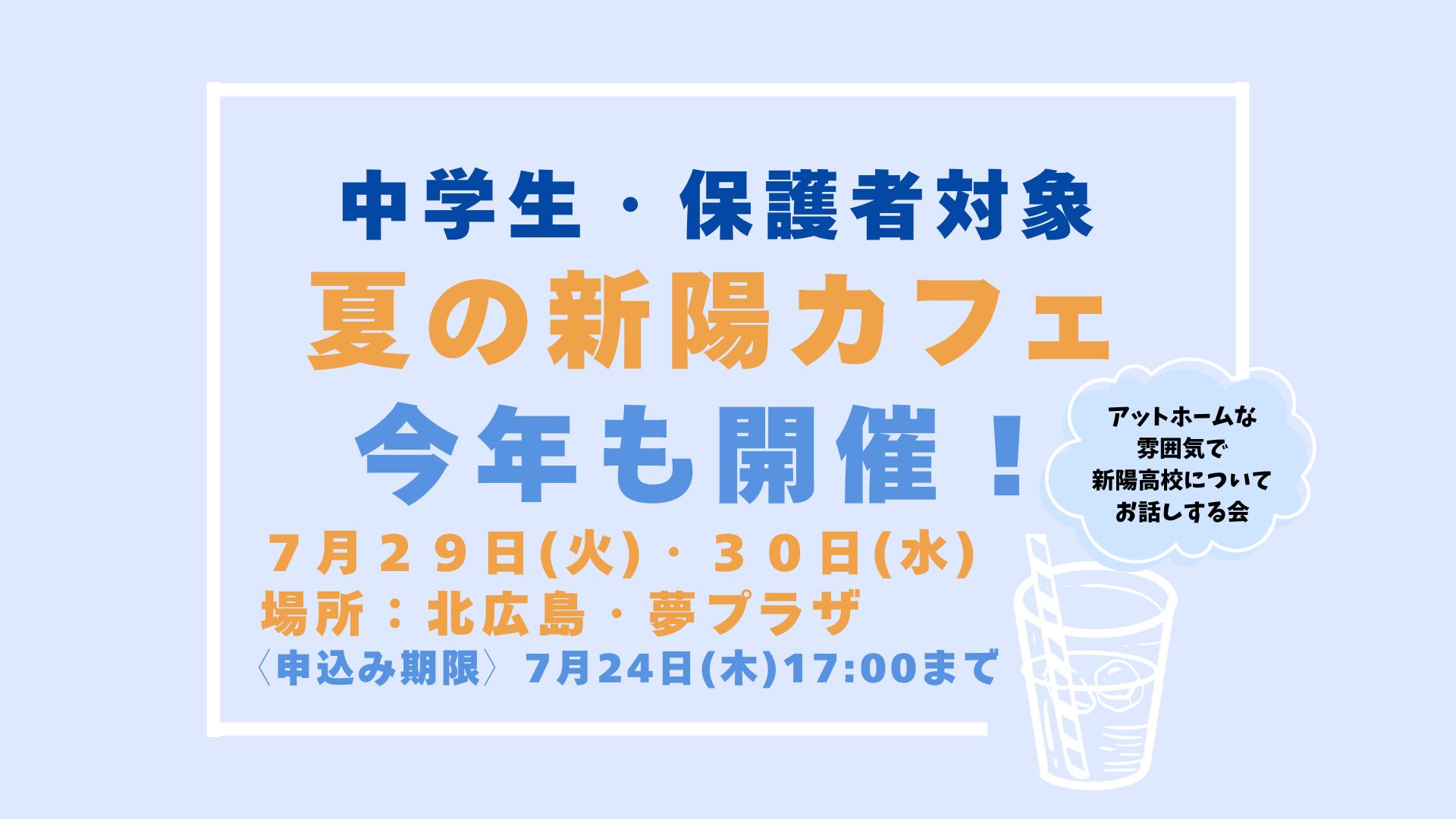 〔夏の新陽カフェ〕申し込み受付中