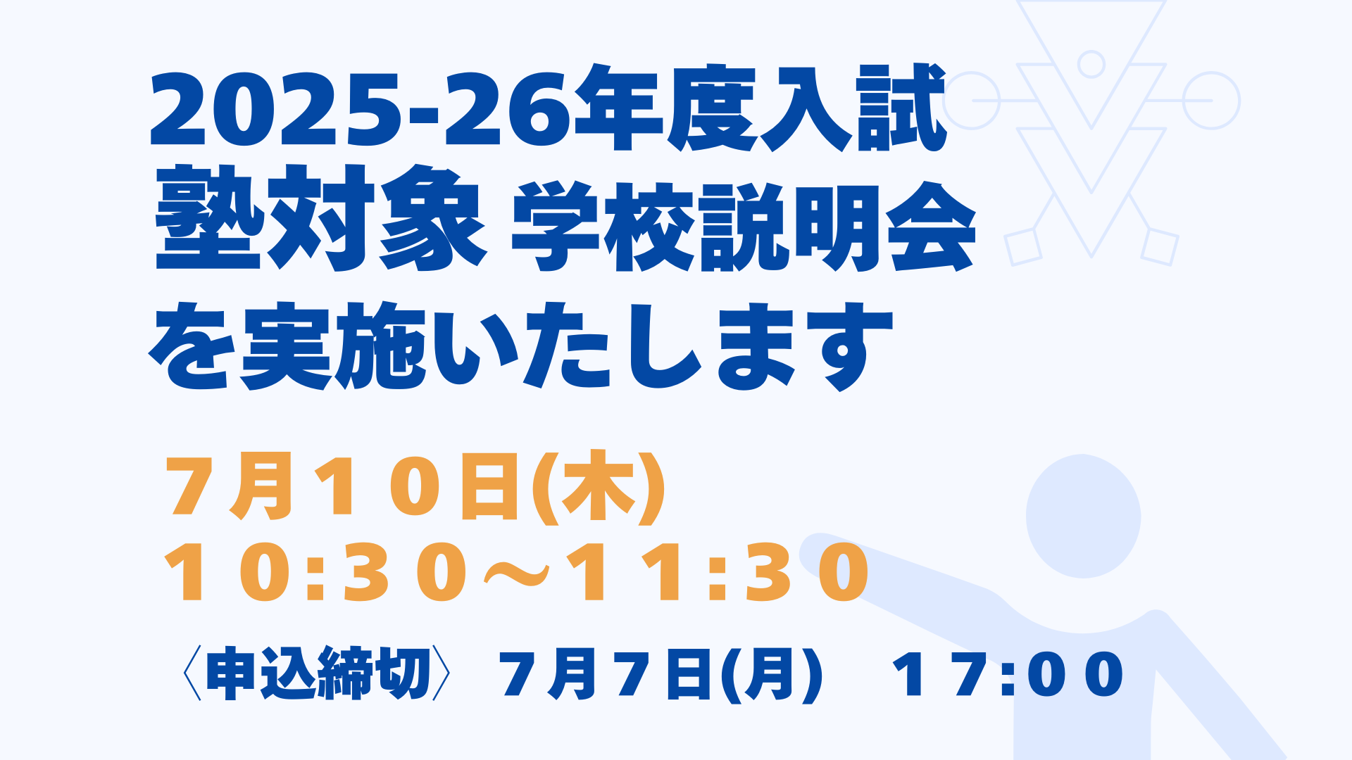 学習塾関係者向けの学校説明会のお知らせ