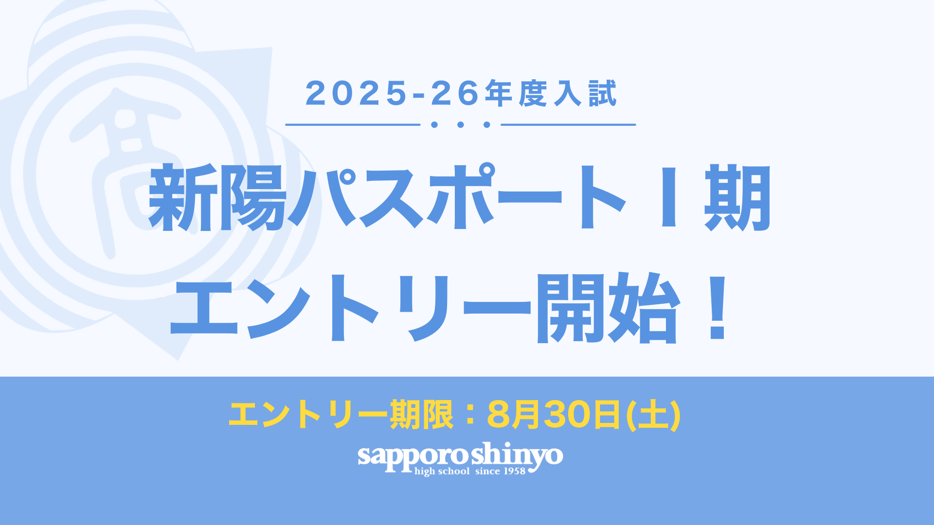 〔新陽パスポートⅠ期〕エントリー受付中！