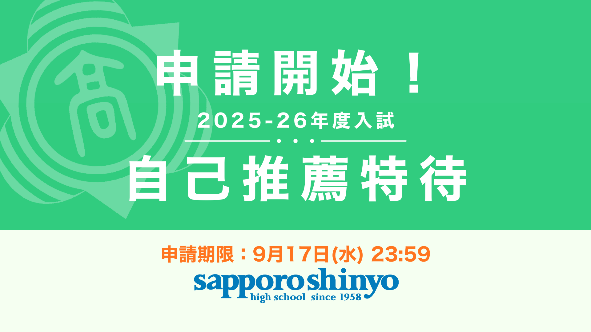 〔自己推薦特待〕 申請開始