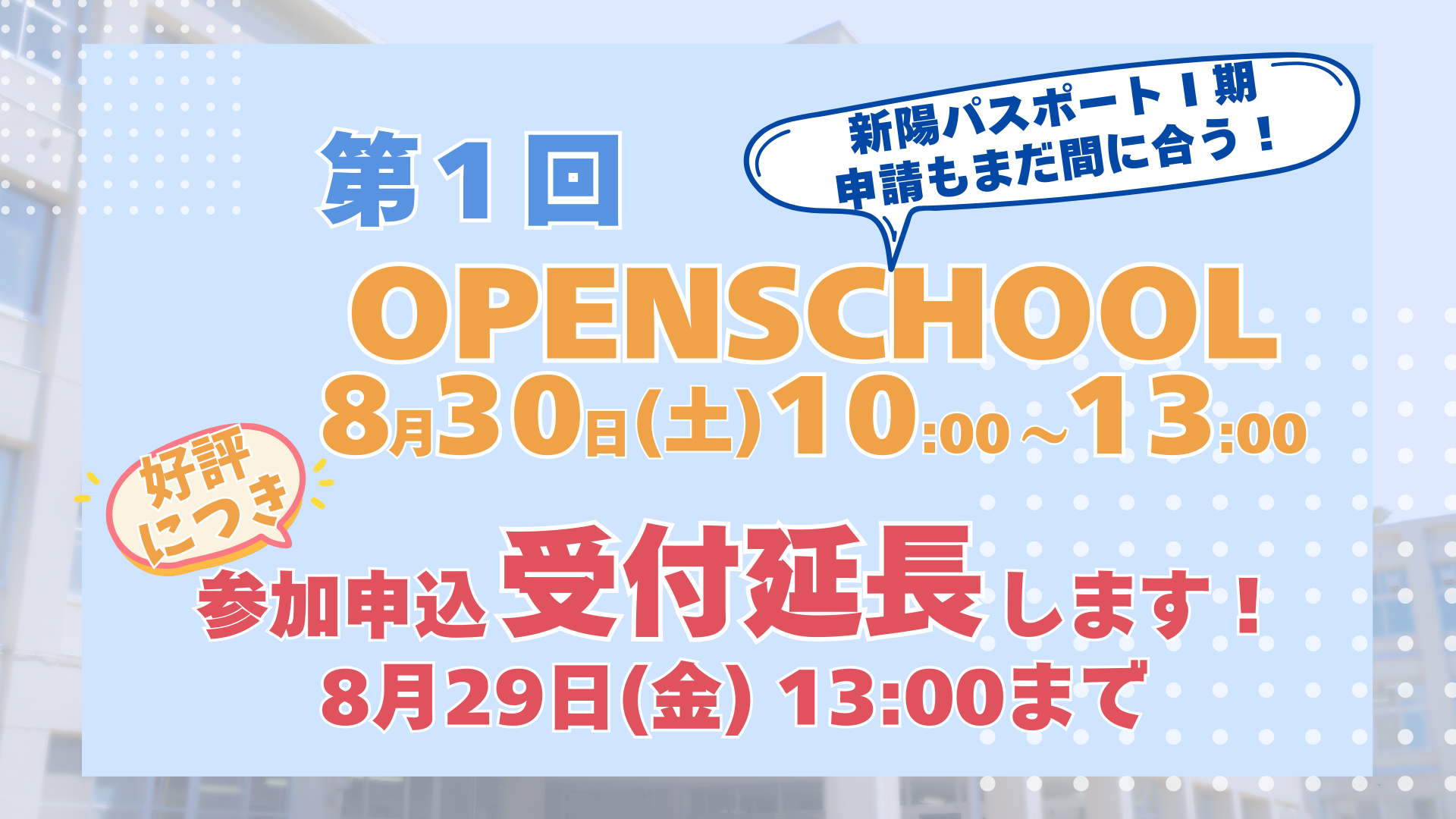 〔第1回 OPEN SCHOOL〕参加申し込み受付中！