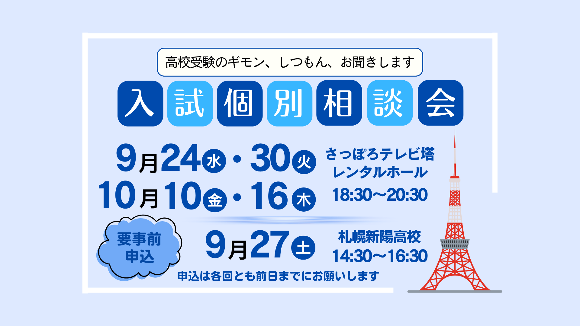 〔入試個別相談会〕のごあんない