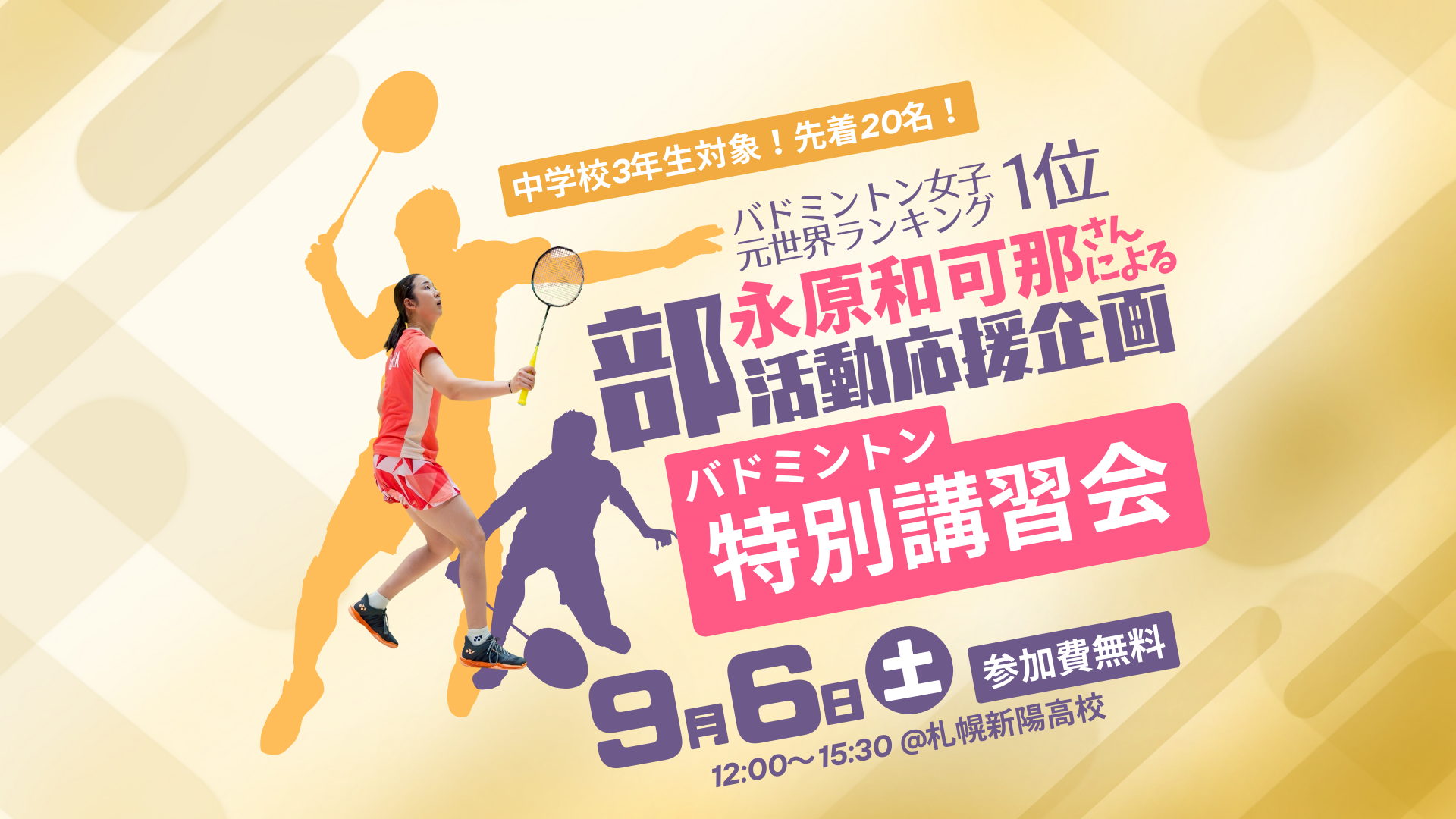 〔バドミントン特別講習会〕のごあんない