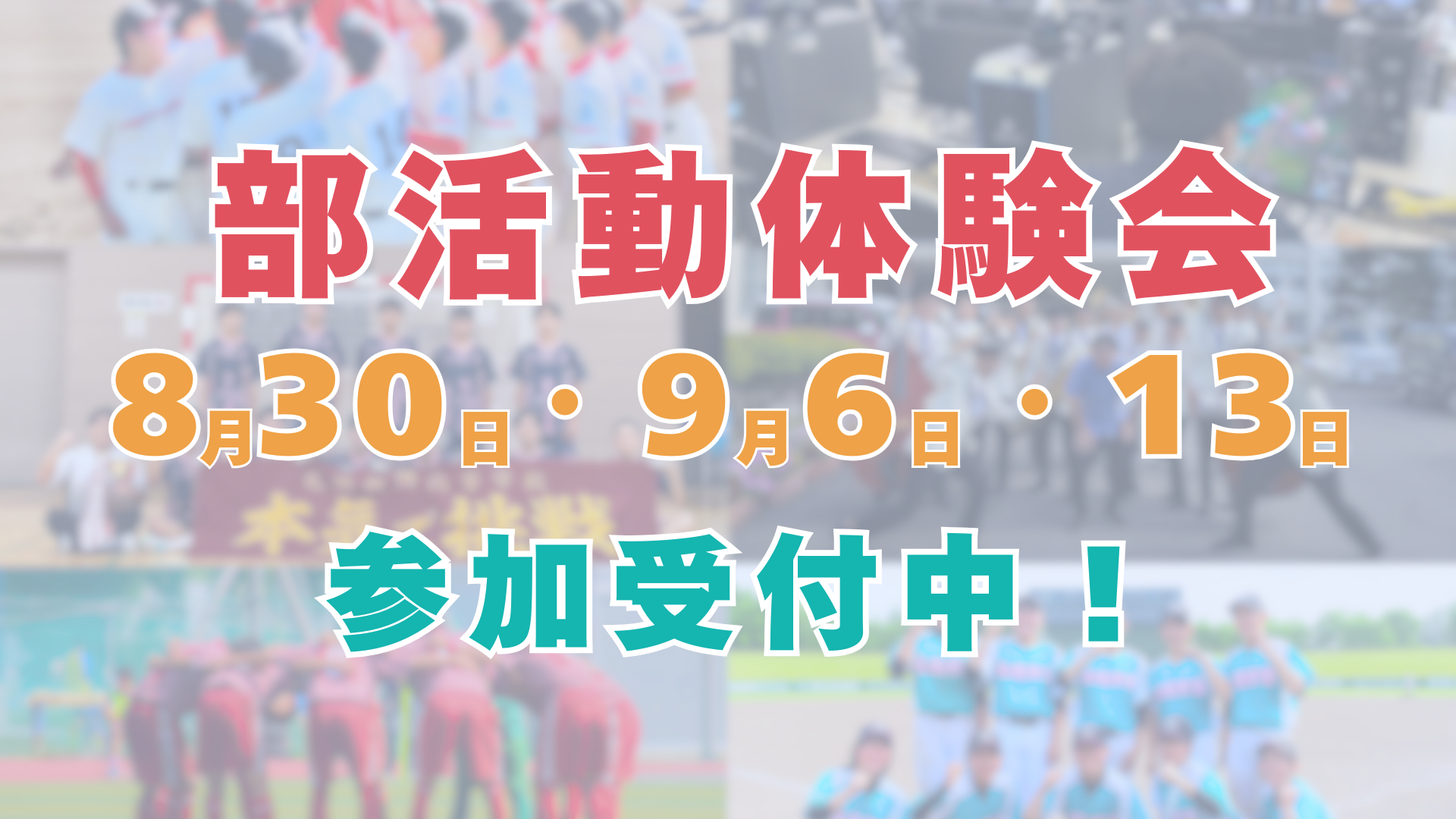 〔部活動体験会〕9月も実施します！