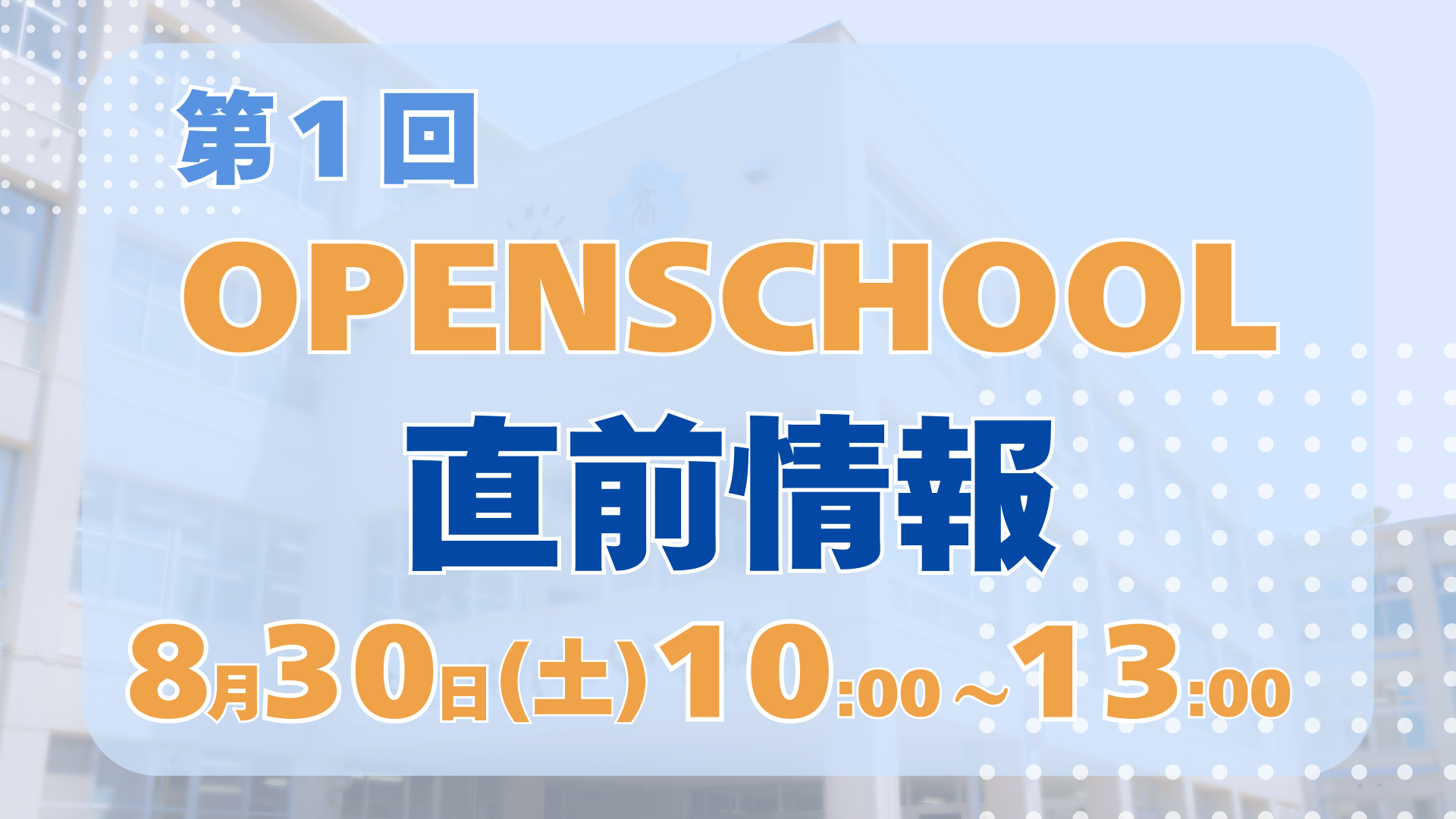 〔第1回 OPEN SCHOOL〕 直前情報！