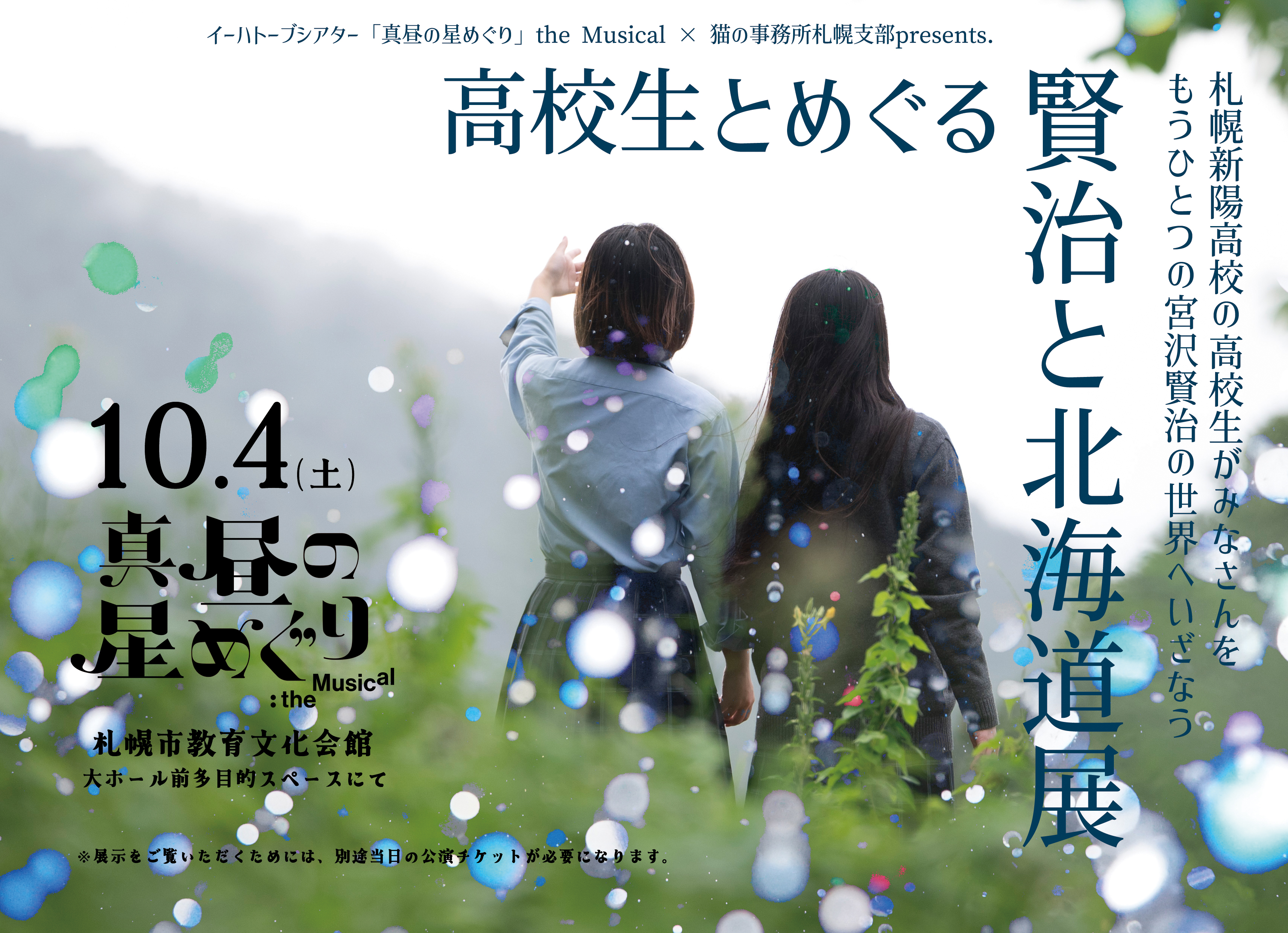 ミュージカル「真昼の星めぐり」と本校生徒のコラボ企画展が開催決定しました！