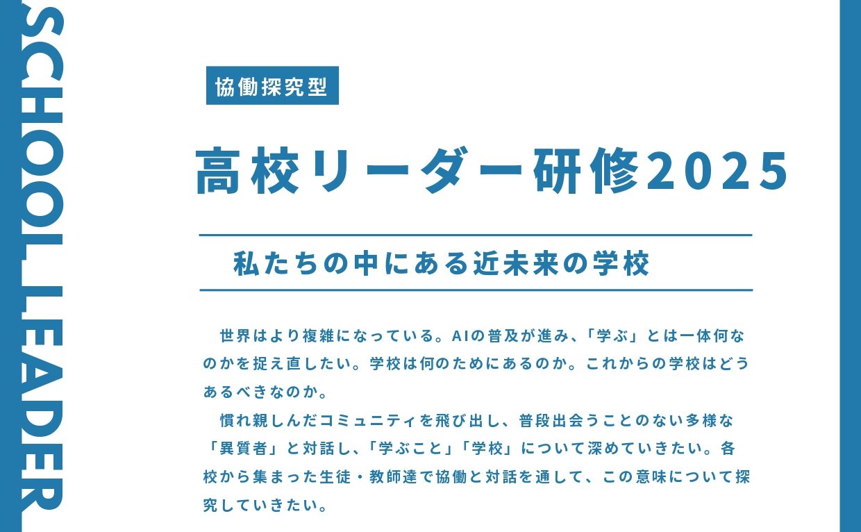 高校リーダー研修参加申し込み