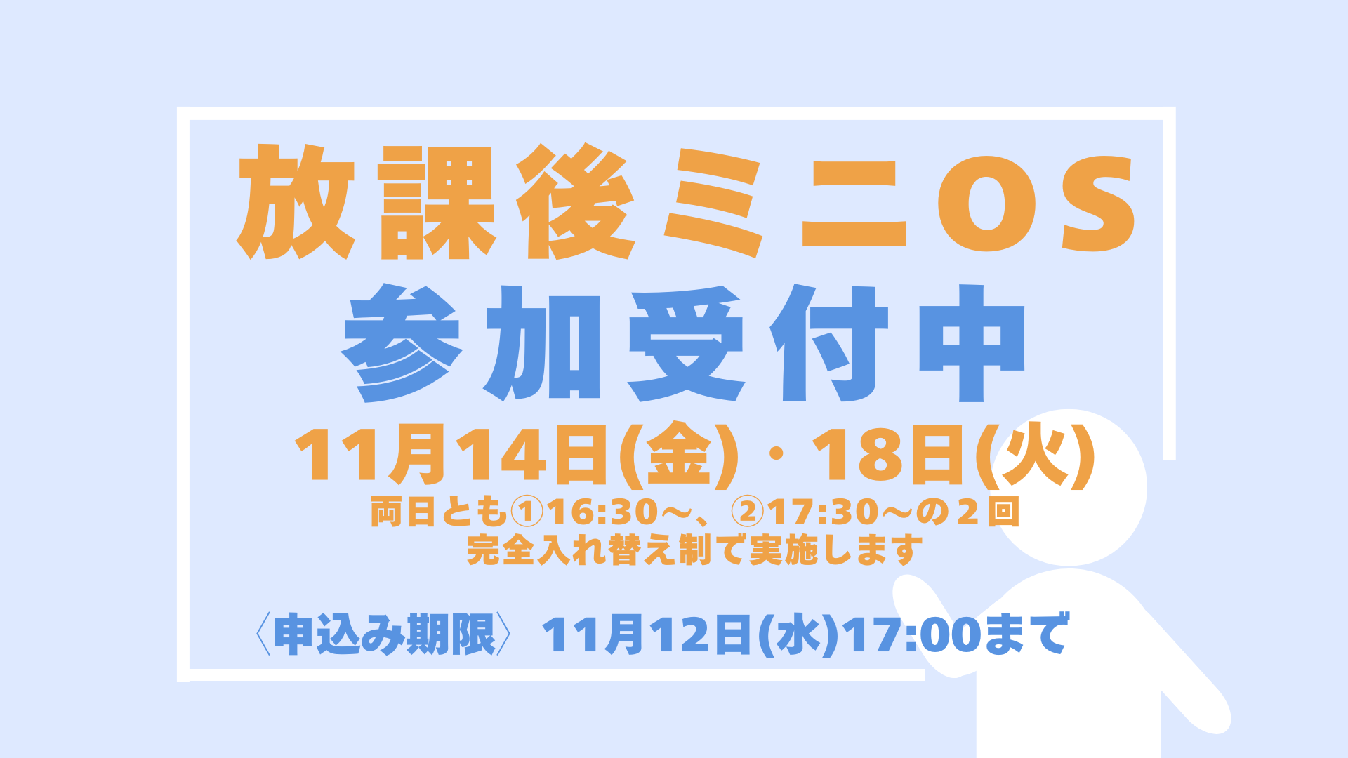 放課後 ミニ OPEN SCHOOL〔11月〕申込受付中！