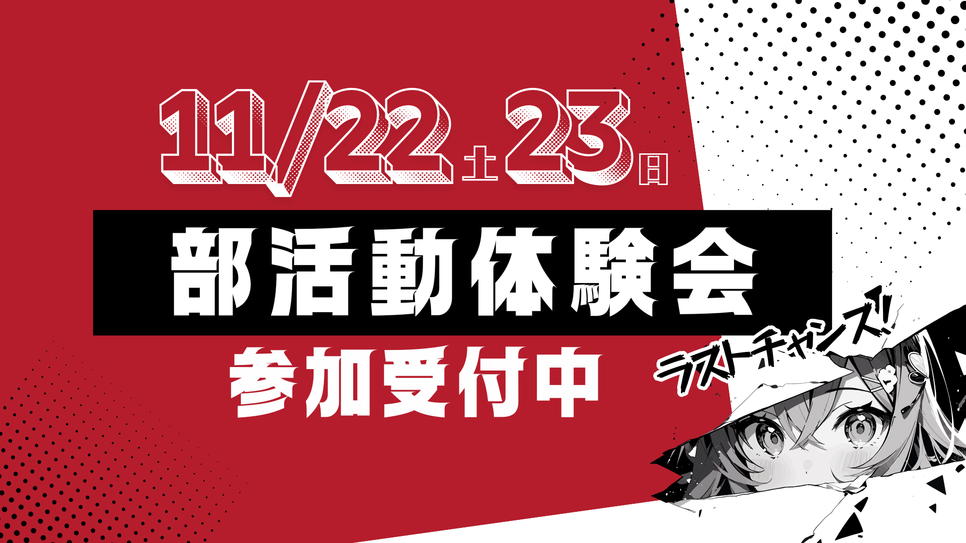 〔部活動体験会〕11月も実施します！