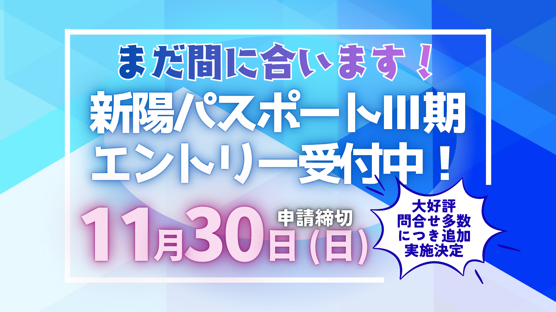 〔追加実施決定！〕新陽パスポート制度Ⅲ期エントリー受付中！