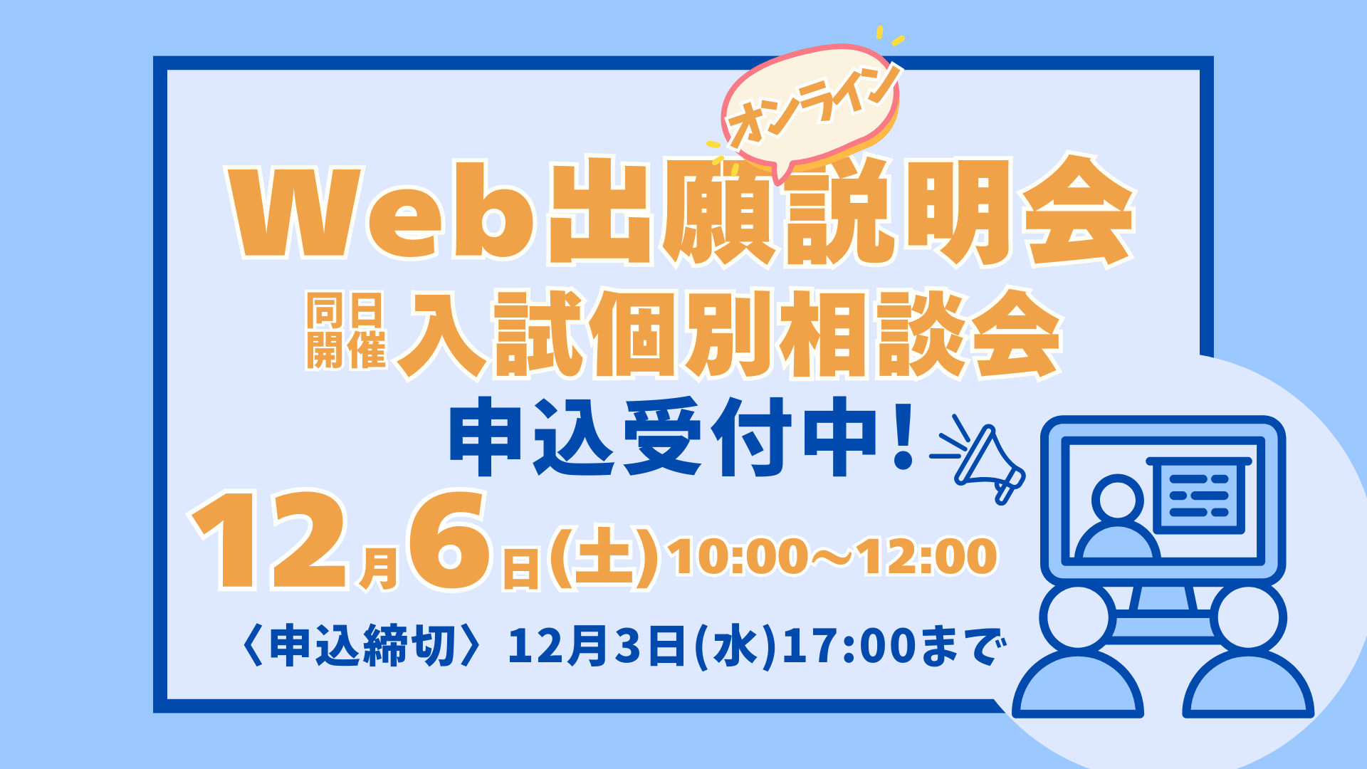 〔Web出願説明会・個別相談会］オンライン開催のご案内