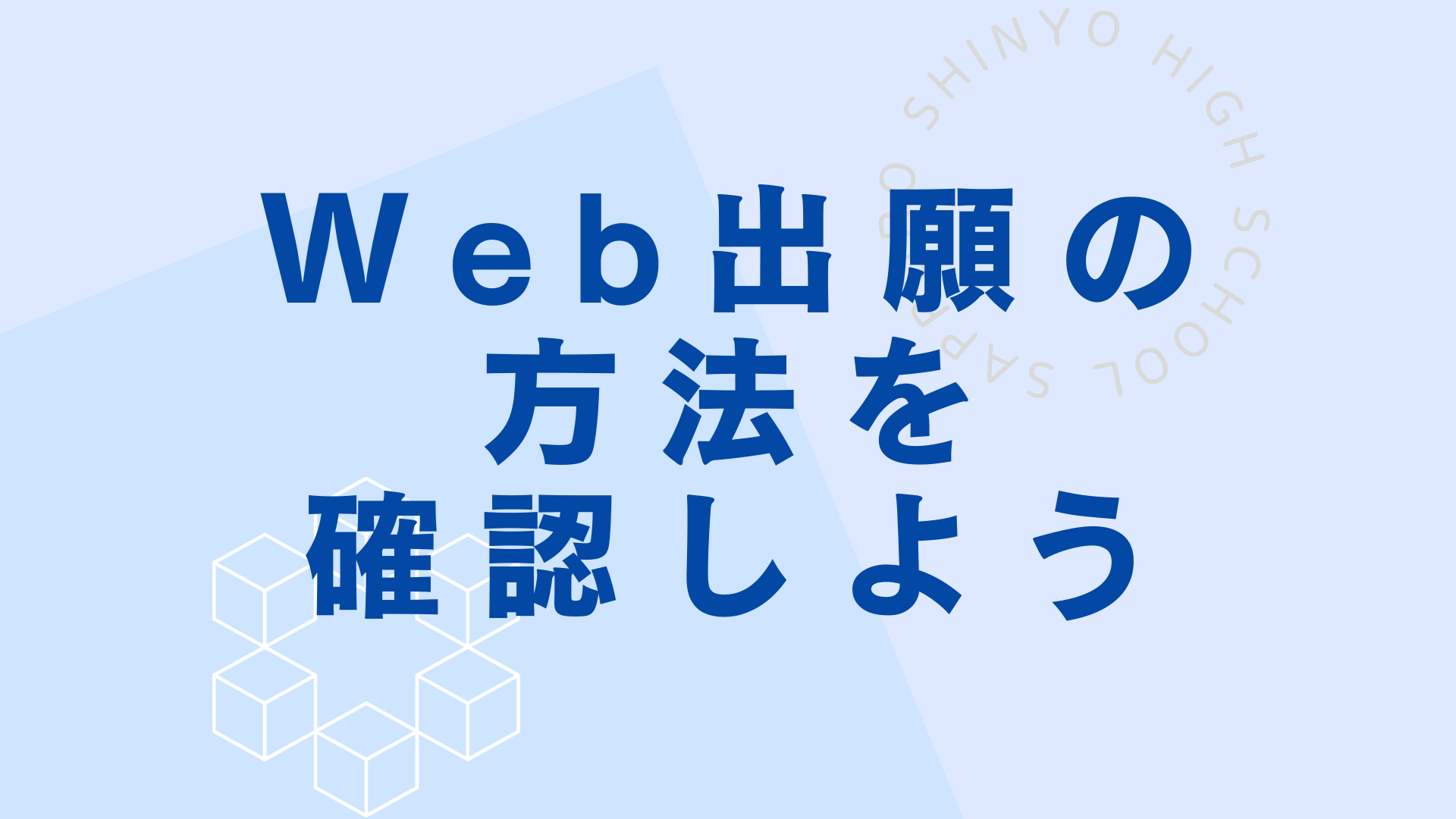 Web出願の方法を確認しよう